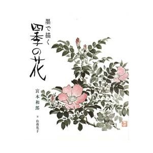 墨で描く四季の花 宮本和郎 山荷花子