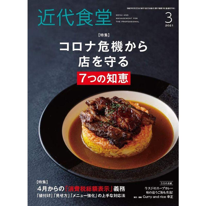 近代食堂 2021年03月号 雑誌