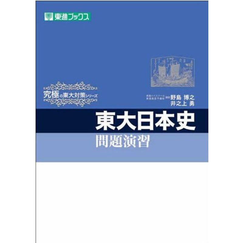 東大日本史問題演習 (東進ブックス 究極の東大対策シリーズ)