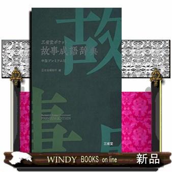 三省堂ポケット故事成語辞典中型プレミアム版