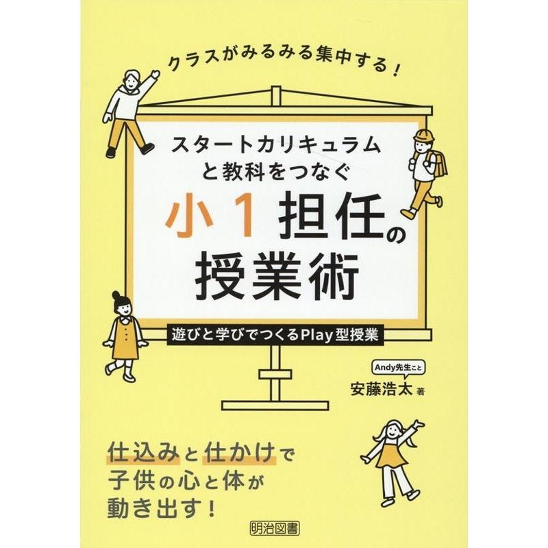 スタートカリキュラムと教科をつなぐ小1担任の授業術 クラスがみるみる集中する 遊びと学びでつくるPlay型授業