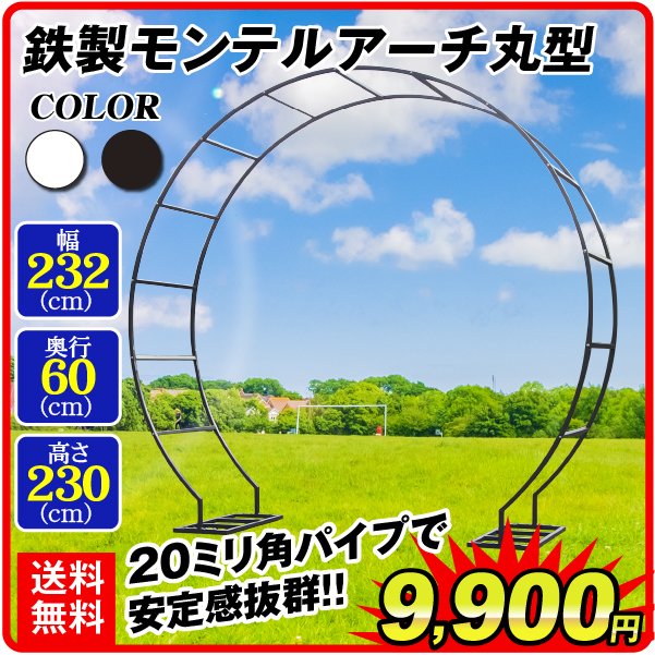 アーチ ガーデンアーチ ローズアーチ バラアーチ 鉄製モンテルアーチ丸型 1個 幅232cm・奥行60cm・高さ230ｃｍ ガーデニング 庭 玄関 門  つるバラ 薔薇 国華園 通販 LINEポイント最大0.5%GET | LINEショッピング