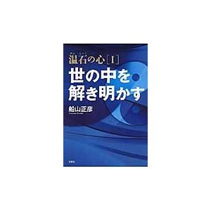 温石の心　１   船山　正彦　著