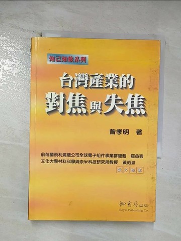 【書寶二手書T6／財經企管_TOH】台灣產業的對焦與失焦_曾孝明