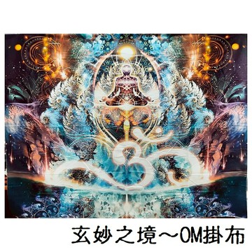 玄妙之境～OM掛布🕉 聖壇布/掛布/掛毯/壁掛裝飾/桌布/地墊/野餐墊/沙灘巾/居家裝飾