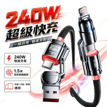 四合一編織快充線 240W 超級快充 1.5M數據線 PD快充鋅合金材質 Type C USB傳輸線 閃充線 QC充電線