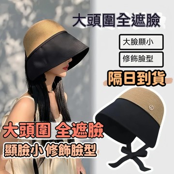 隔日到💟大頭圍盆帽 日係遮陽防曬漁夫帽 防曬遮陽水桶帽 沙灘草編草帽 大帽簷太陽夏季大碼帽 防紫外綫抗uv防曬帽 編織帽