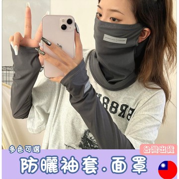 台灣現貨/冰絲防曬袖套 防曬面罩 開車騎車防曬 冰涼透氣 抗UV防曬袖套 男女袖套  單車袖套  機車袖套