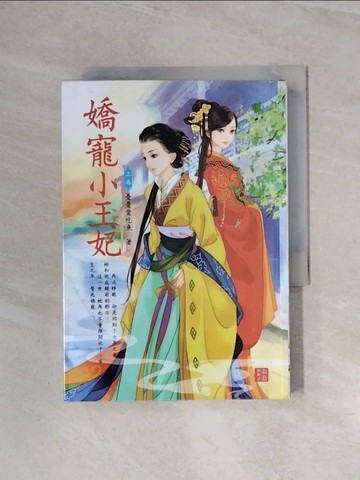 【書寶二手書T6／言情小說_WBS】嬌寵小王妃（上）_憂憂愛吃魚