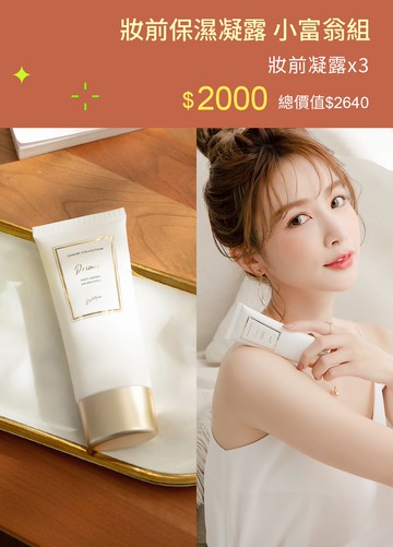 妝前保濕凝露 小富翁組