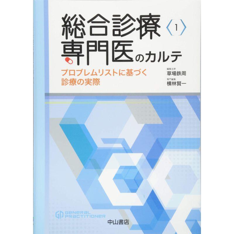 総合診療専門医のカルテ プロブレムリストに基づく診療の実際