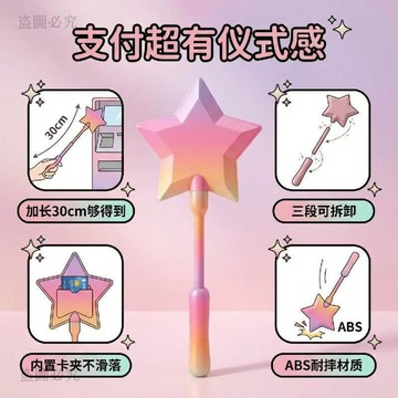 台灣出貨🎊星光魔法棒感應支付夾 星星五角星造型 通用悠遊卡一卡通銀行卡 非接觸式支付神器 手機錢包掛件 支付棒 0D3a