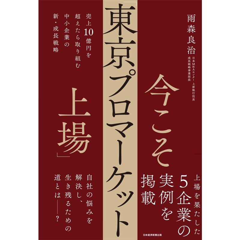 今こそ「東京プロマーケット上場」 売上10億円を超えたら取り組む 中小企業の新・成長戦略