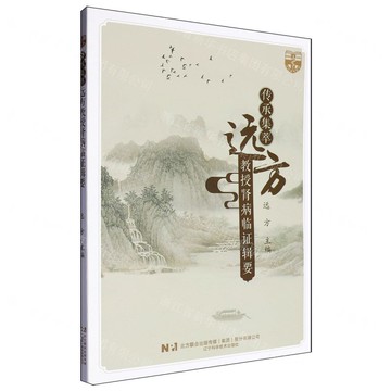 傳承集萃(遠方教授腎病臨證輯要)丨天龍圖書簡體字專賣店丨9787559138514 (tl2506)