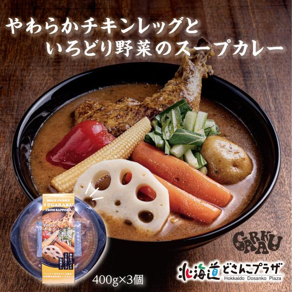 産地出荷「やわらかチキンレッグといろどり野菜のスープカレー ３個セット」冷凍 送料込 お歳暮