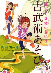 親子で身体(からだ)いきいき古武術あそび　岡田慎一郎 著