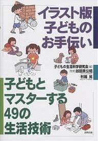 子どもとマスターする４９の生活技術　〔４〕 子どもの生活科学研究会