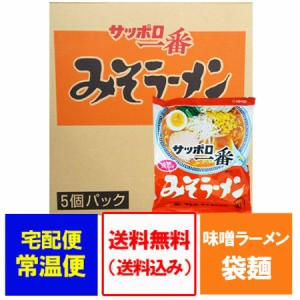 サッポロ一番味噌ラーメン 送料無料 サッポロ一番 みそラーメン インスタント 袋麺 サッポロ一番 味噌 ラーメン 30袋入 1ケース(1箱) ラ