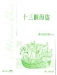 十三個海盜【二手書_良好】TAAZE讀冊生活