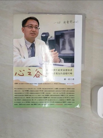 【書寶二手書T7／醫療_R2I】心之谷：給愛滋感染者和感染者親友的溫暖叮嚀_羅一鈞
