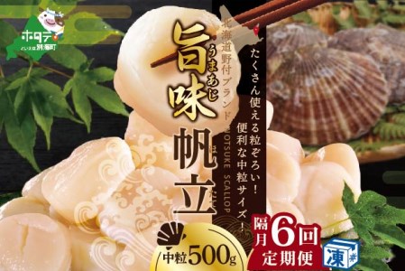 　★NA北海道 野付産 漁協直送 冷凍ホタテ 貝柱 中粒（3Sサイズ）ホタテ500ｇ be018-0221-200-6　（ ほたて ホタテ 帆立 貝柱 玉冷 北海道 野付 別海町 人気 ふるさと納税 ）