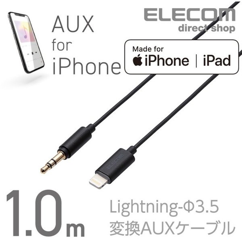 エレコム Lightning ステレオミニプラグ 3 5mm 変換auxケーブル ストレート ストレート オス ライトニングケーブル Iphone 音楽 車 ブラック 1 0m Ax L35d10bk 通販 Lineポイント最大0 5 Get Lineショッピング