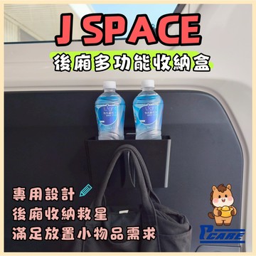 【收納控必買】愛車收納屋 JSPACE j space 後車廂多功能飲料杯架 專用 收納 改裝 配件 掛鉤 cmc