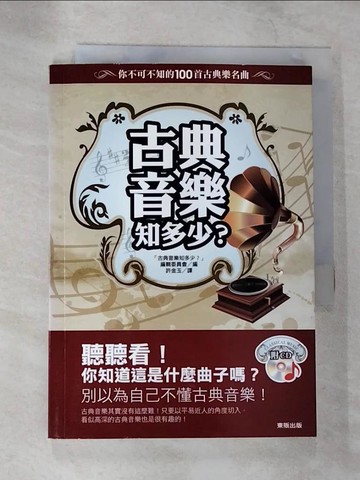 【書寶二手書T8／音樂_B5I】古典音樂知多少？你不可不知的100首古典樂名曲_「古典音樂知多少？」編輯委員會