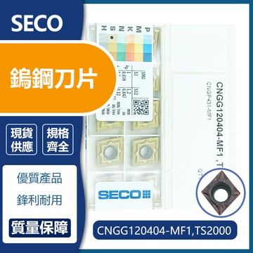 SECO 車刀片 CNGG120404-MF1 TS2000