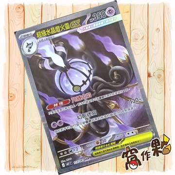 【窩作夥】超級水晶燈火靈ex SAR M5 113 閃卡 深淵之瞳 寶可夢 PTCG 中文版單卡