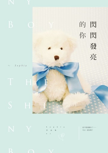 【電子書】閃閃發亮的你