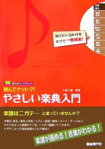  読んでナットク！やさしい楽典入門 逆引きハンドブック／大嶋大輔