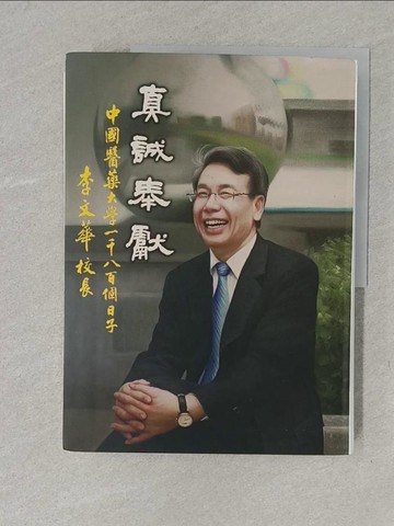 【書寶二手書T1／傳記_Y1P】真誠奉獻 : 中國醫藥大學一千八百個日子-李文華校長_李文華