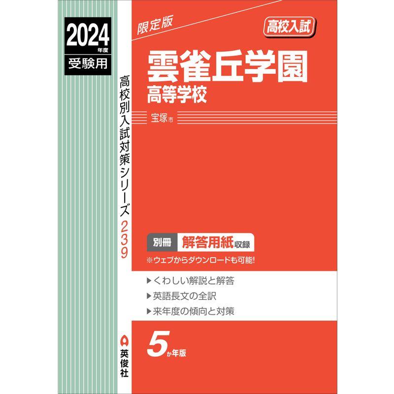 雲雀丘学園高等学校 2024年度受験用 (高校別入試対策シリーズ 239)