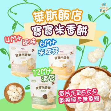 萊斯飯店寶寶香米餅🍀專營母嬰賣場 超低門檻免運寶寶🍀米餅 無添加米餅 寶寶零食 嬰兒零食 嬰兒食品 台灣米餅
