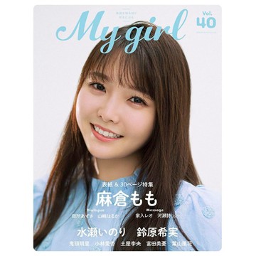 [TP小屋](全新，7-14日內出貨)日文 聲優雜誌 My Girl vol.40 日本聲優偶像寫真誌 麻倉桃 鈴原希實