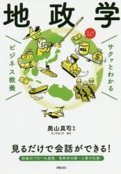 地政学　サクッとわかるビジネス教養　奥山真司 監修