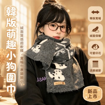 台灣出貨✨ 卡通小狗圖案 含羊毛針織圍巾 韓系氛圍感披肩 秋冬通勤保暖圍脖 情侶禦寒配件