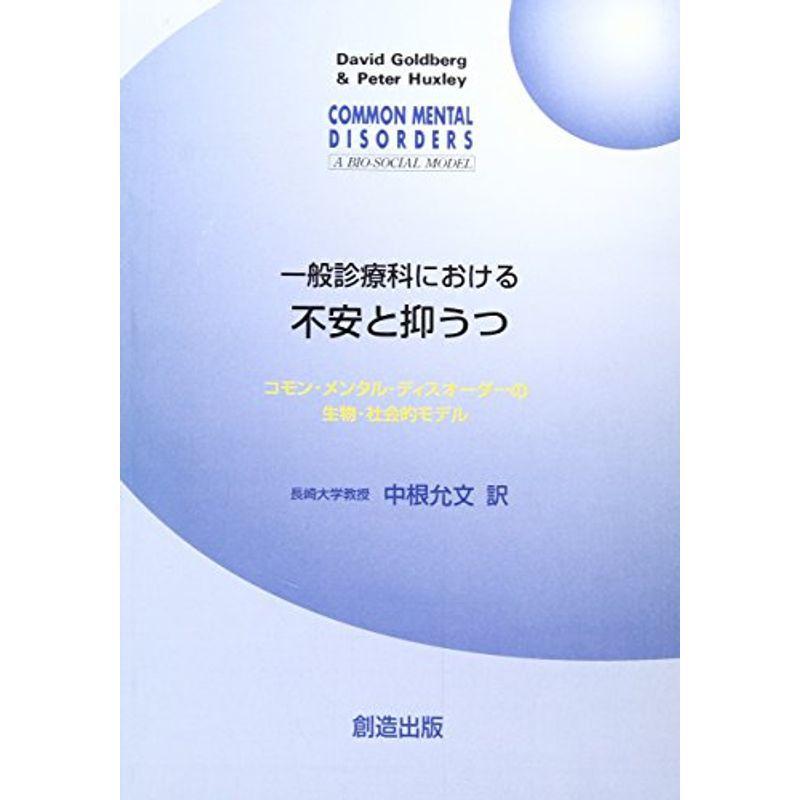 一般診療科における不安と抑うつ