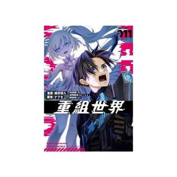 重組世界Rebuild World(011)