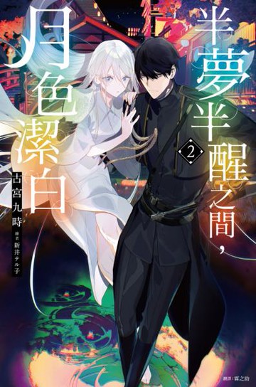 半夢半醒之間，月色潔白(02)【城邦讀書花園】