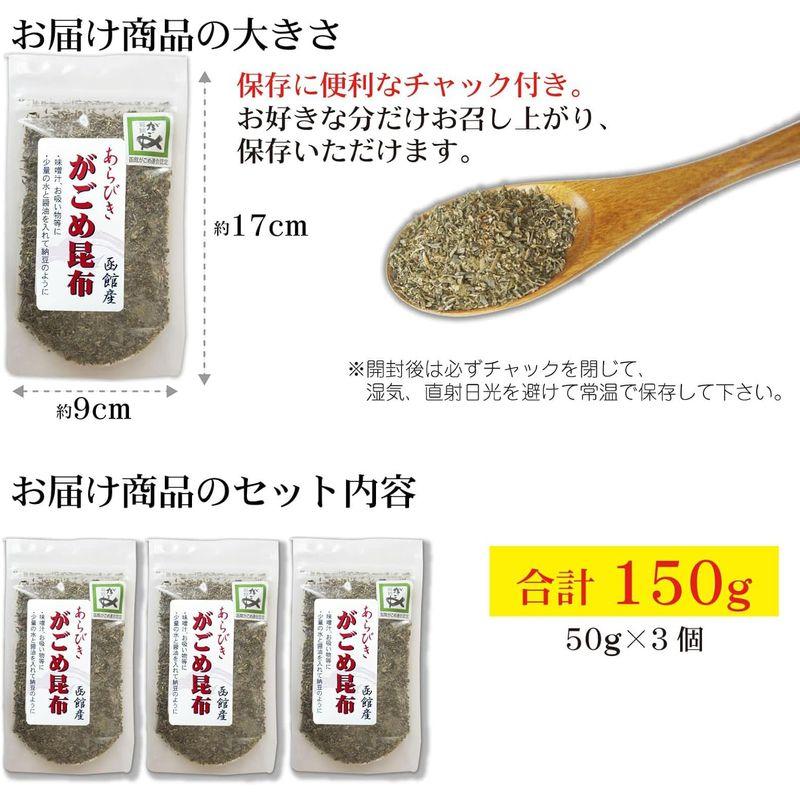 がごめ昆布 粗挽き 50g×3個 函館 納豆昆布 粘り強い 天然 無添加 品質重視 フコイダン あらびき がごめ昆布