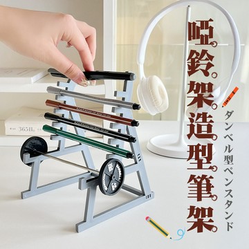 【台灣現貨&現折$300】啞鈴筆架 健身房槓鈴筆筒 創意文具【凡事良選】舉重架 辦公室小物 健身教練 巨巨 運動員
