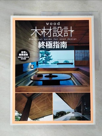 【書寶二手書T8／設計_J32】木材設計終極指南_XK w?d