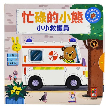 風車圖書出版有限公司 小小救護員 忙碌的小熊  不適用
