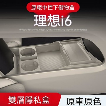 【爆款下殺】理想i9 中控下儲物盒 收納盒 置物盒 車用收納盒 儲物盒 汽車必備用品 版型精準 無數安裝 汽車裝飾品