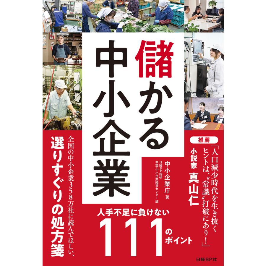 儲かる中小企業 人手不足に負けない111のポイント