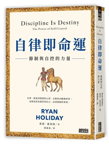 自律即命運：節制與自控的力量[二手書_良好]