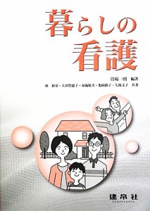  暮らしの看護／萱場一則，林裕栄，大須賀惠子，布施晴美，亀崎路子，矢後文子