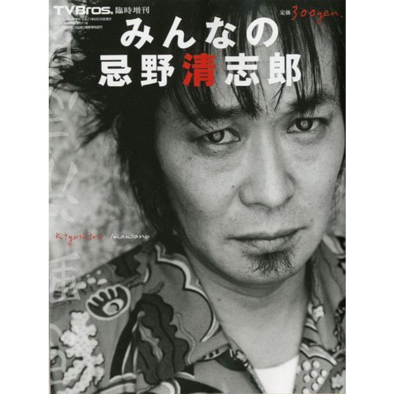 TVBros.増刊 みんなの忌野清志郎 2009年 29号 雑誌